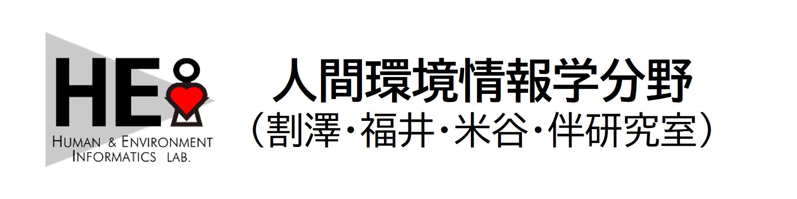 人間環境情報学分野